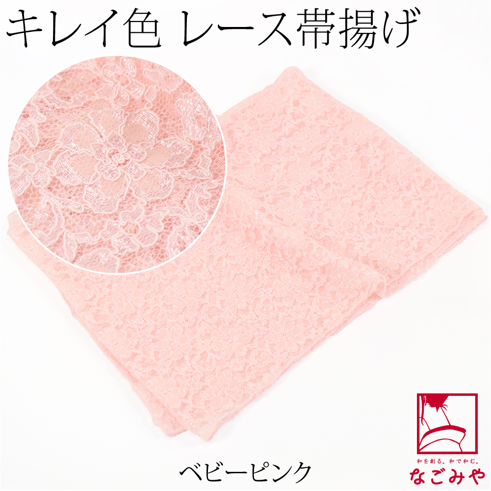 なごみや 帯揚げ 日本製 花柄 レース 帯揚 無地 全20色 色無地