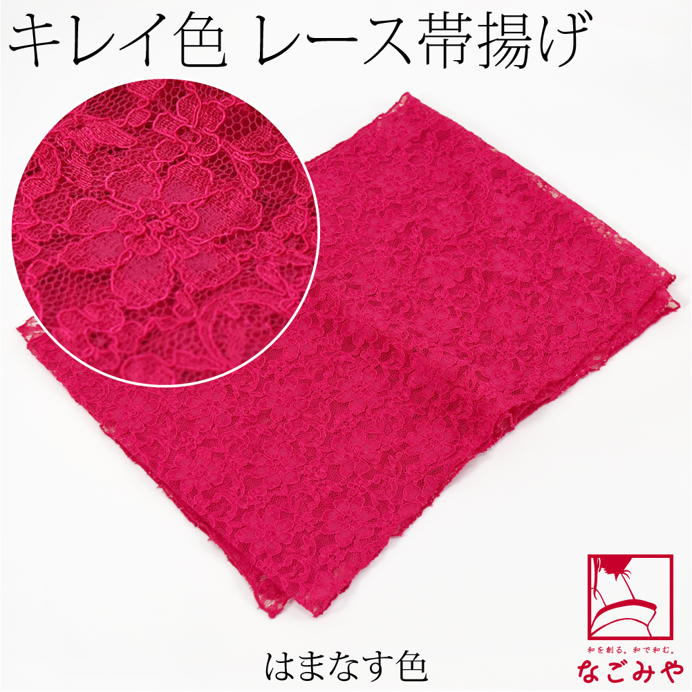 なごみや 帯揚げ 日本製 花柄 レース 帯揚 無地 全20色 色無地 なごみや 帯揚げ 日本製 花柄 レース 帯揚 無地 全20色 色無地