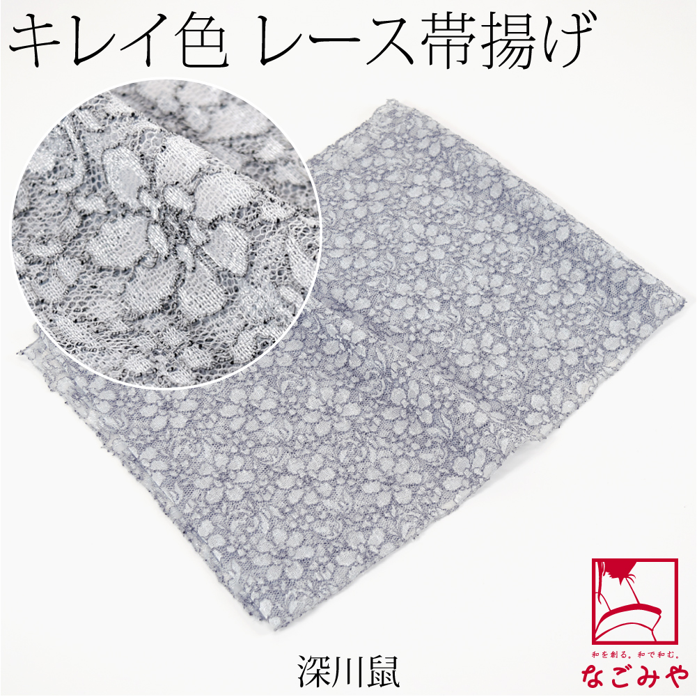新品入荷 帯揚げ なごみや 日本製 色無地 全20色 無地 帯揚 レース 花柄 服＆ファッション小物