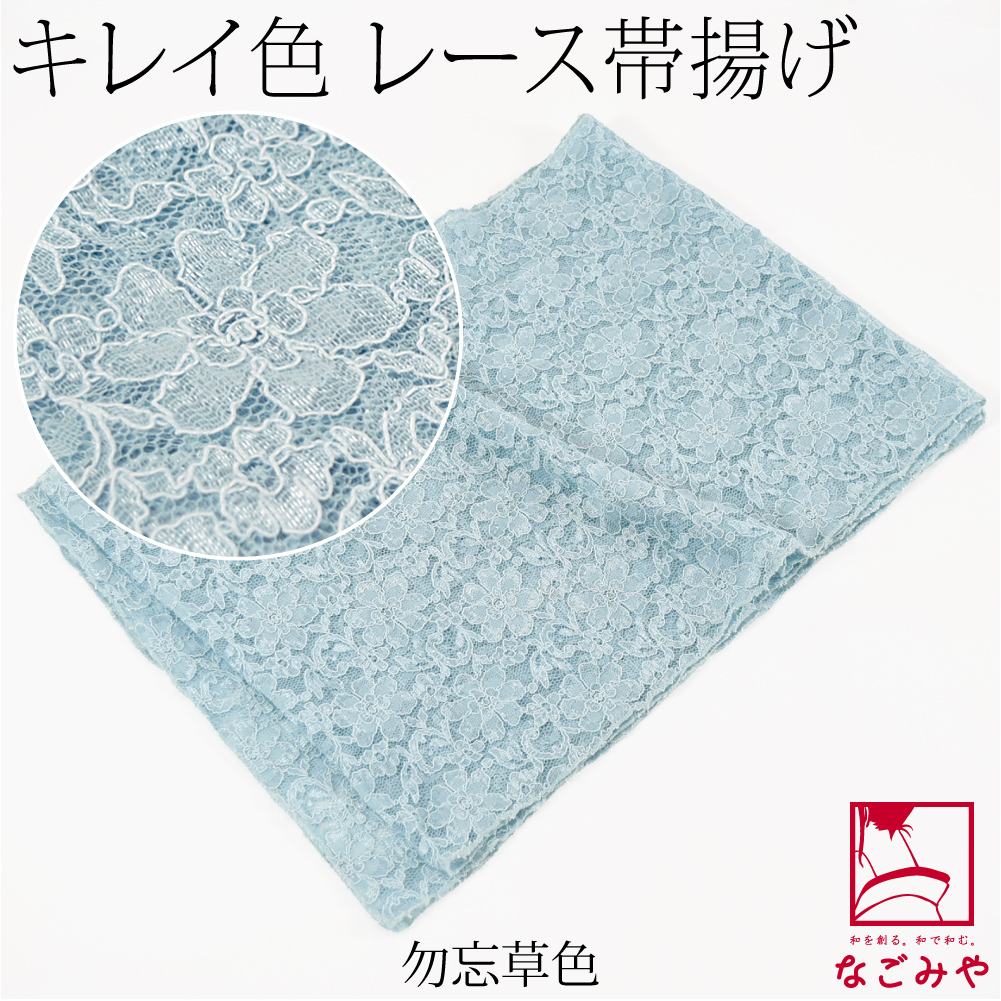 なごみや 帯揚げ 日本製 花柄 レース 帯揚 無地 全20色 色無地