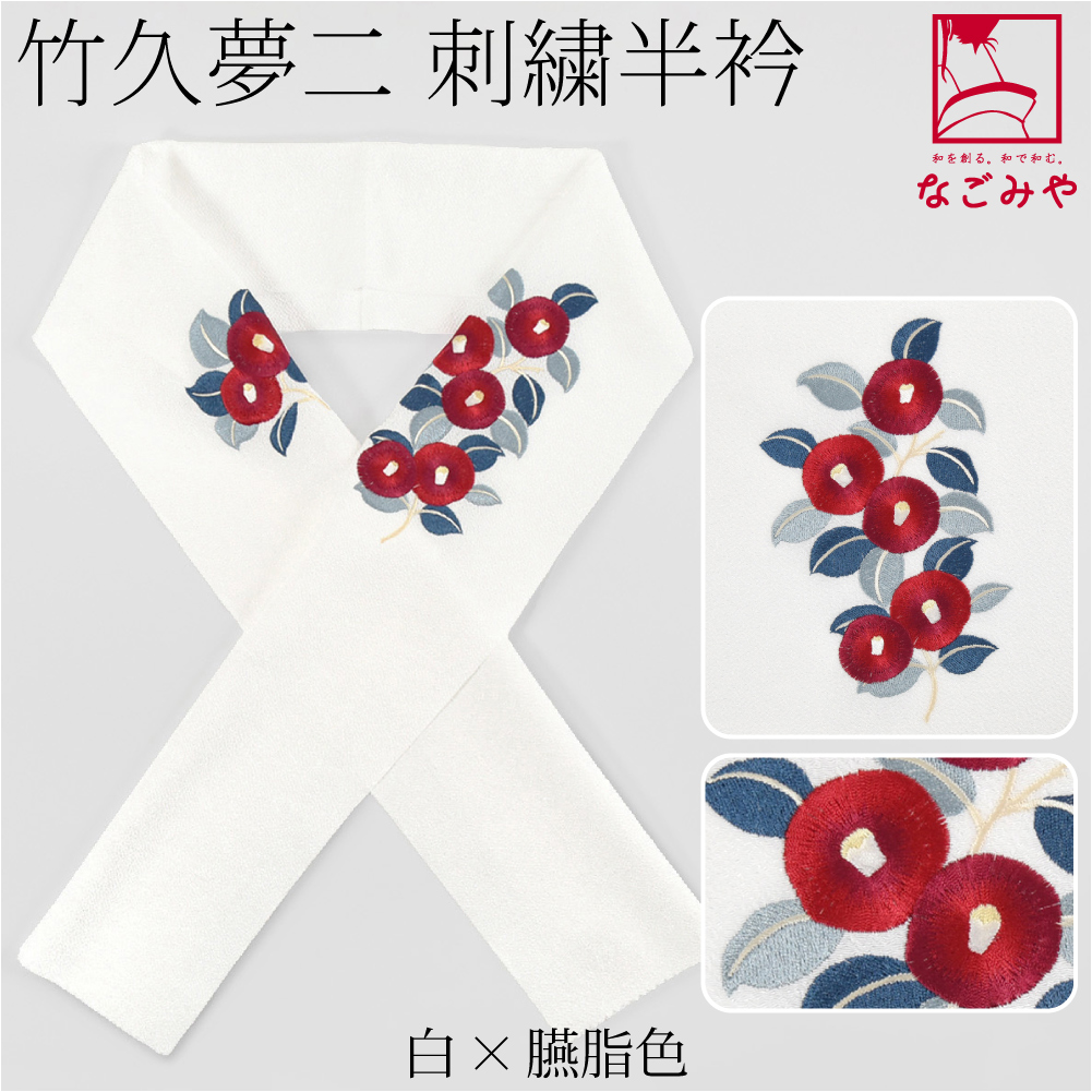 なごみや 半衿 刺繍 半襟 袷用 日本製 竹久夢二 刺繍カラー半衿 椿