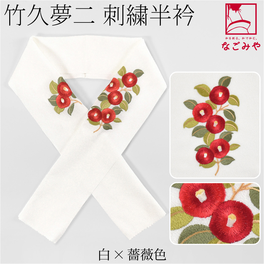 なごみや 半衿 刺繍 半襟 袷用 日本製 竹久夢二 刺繍カラー半衿 椿