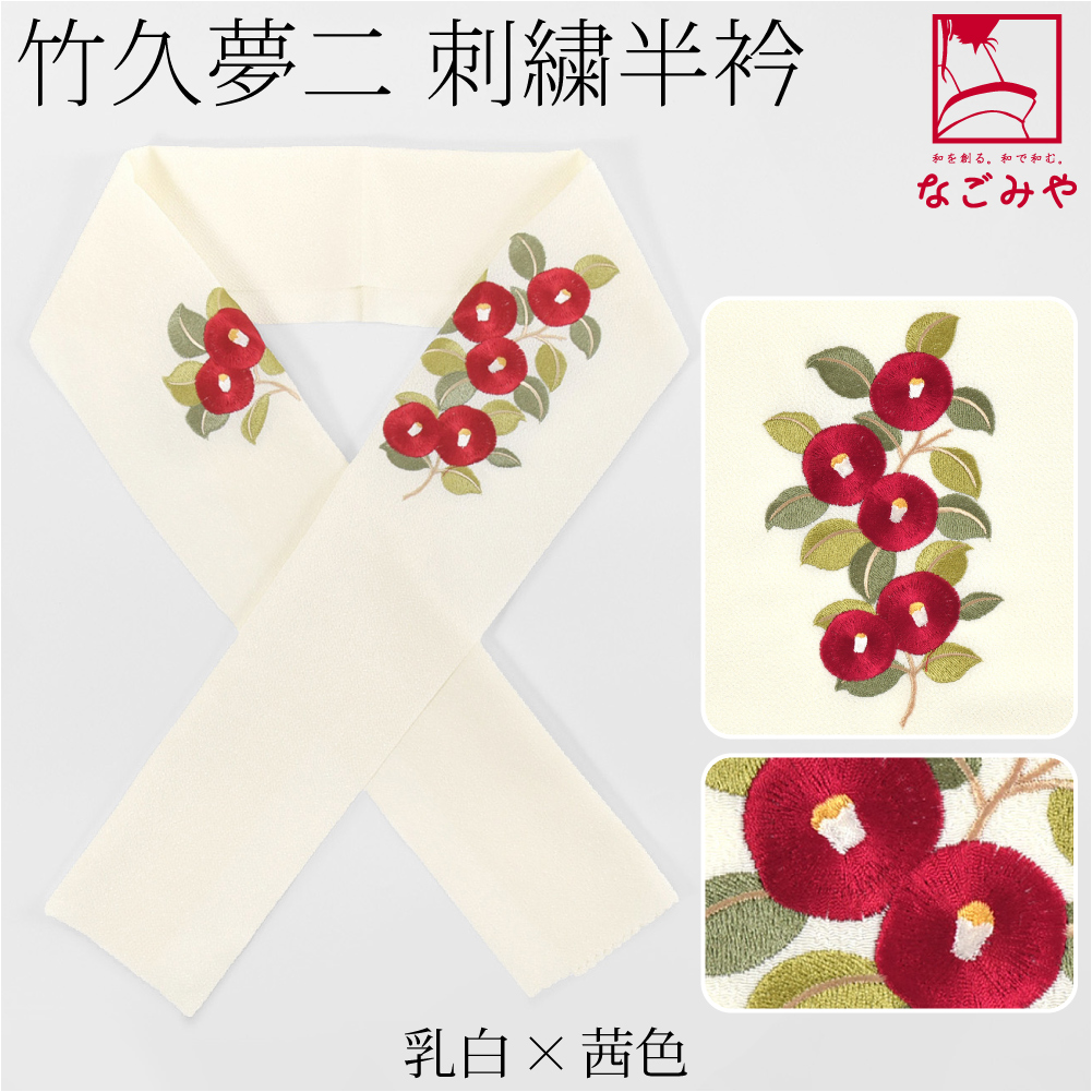 なごみや 半衿 刺繍 半襟 袷用 日本製 竹久夢二 刺繍カラー半衿 椿