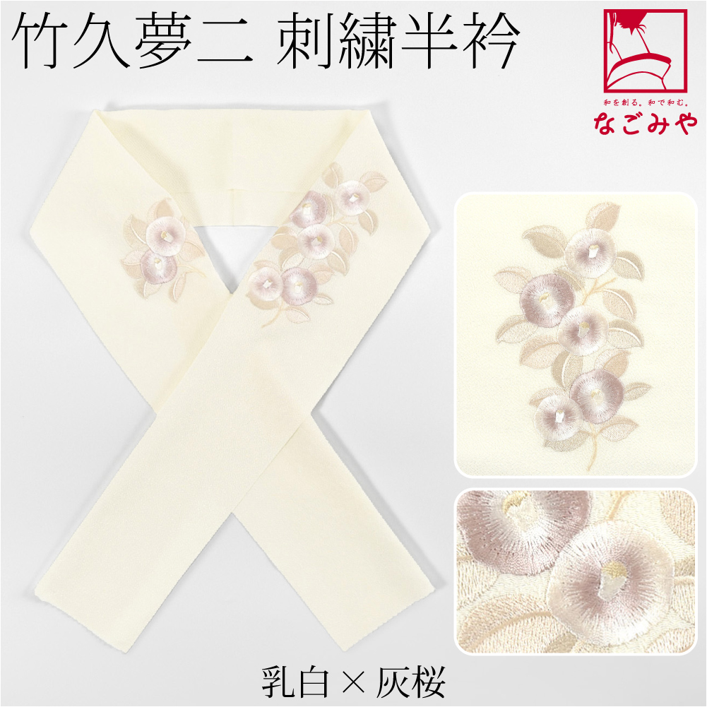 なごみや 半衿 刺繍 半襟 袷用 日本製 竹久夢二 刺繍カラー半衿 椿