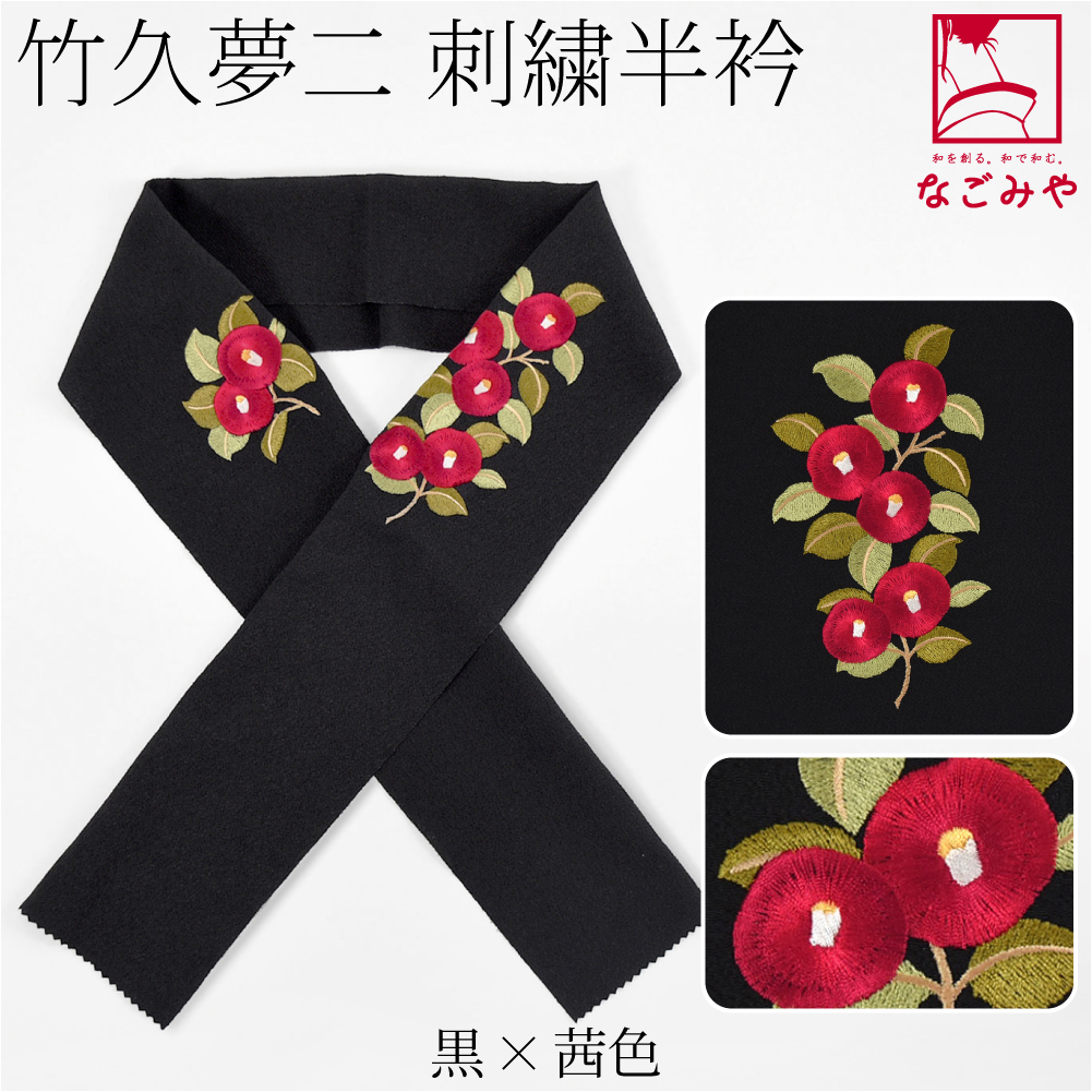 なごみや 半衿 刺繍 半襟 袷用 日本製 竹久夢二 刺繍カラー半衿 椿
