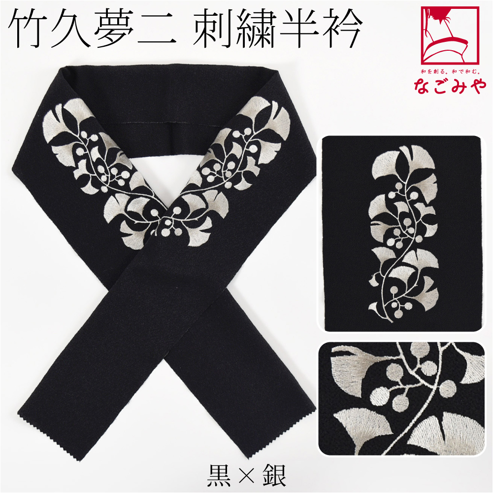 なごみや 半衿 刺繍 半襟 日本製 竹久夢二 刺繍カラー半衿