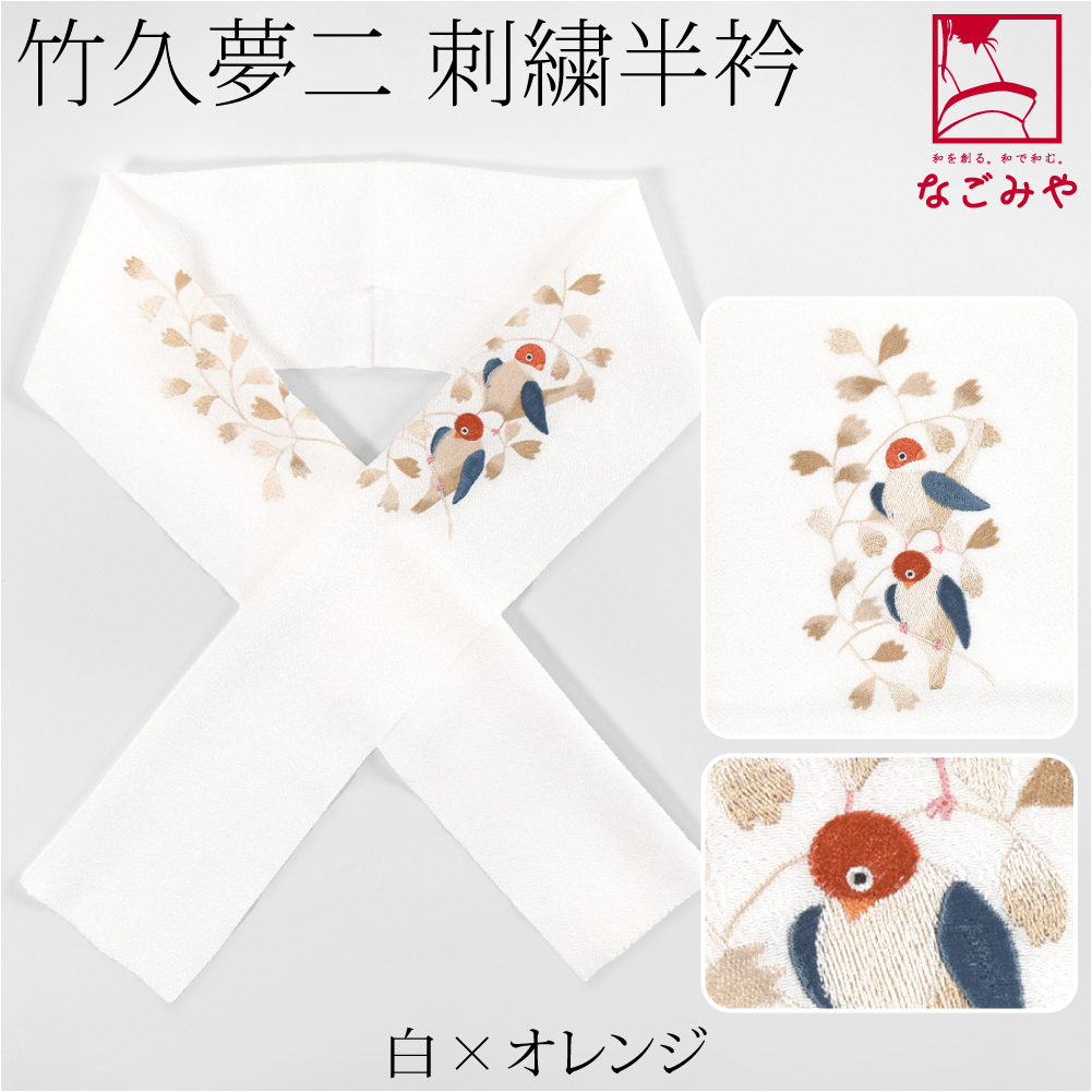 なごみや 半衿 刺繍 半襟 日本製 竹久夢二 刺繍カラー半衿 小鳥