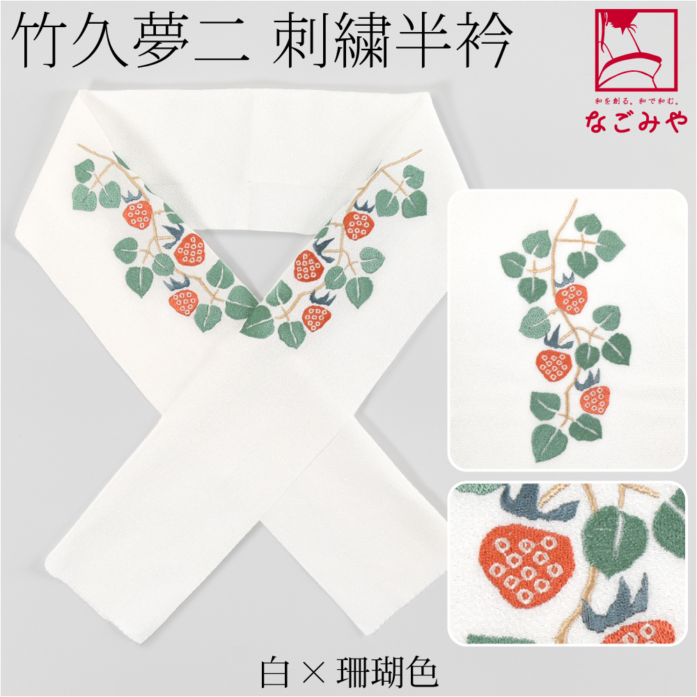 なごみや 半衿 刺繍 半襟 日本製 竹久夢二 刺繍カラー半衿 木苺