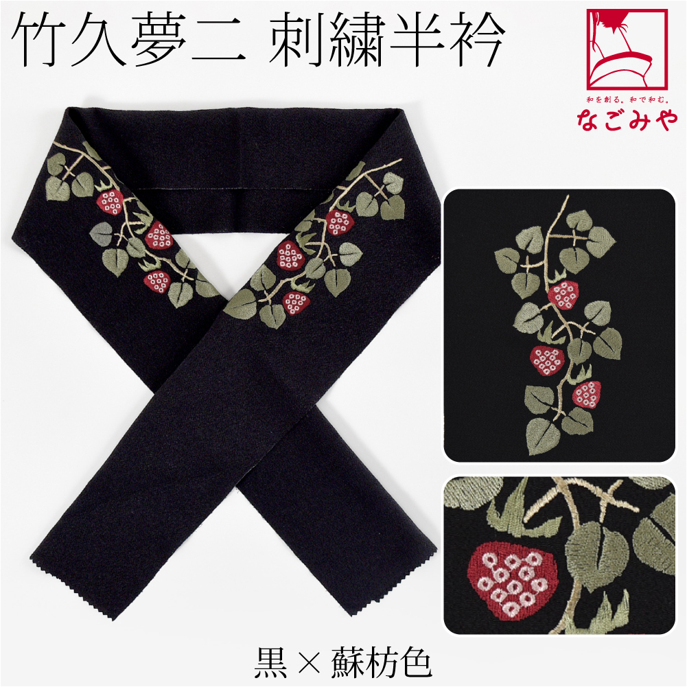 なごみや 爆買 半衿 刺繍 半襟 袷用 日本製 竹久夢二 刺繍カラー半衿