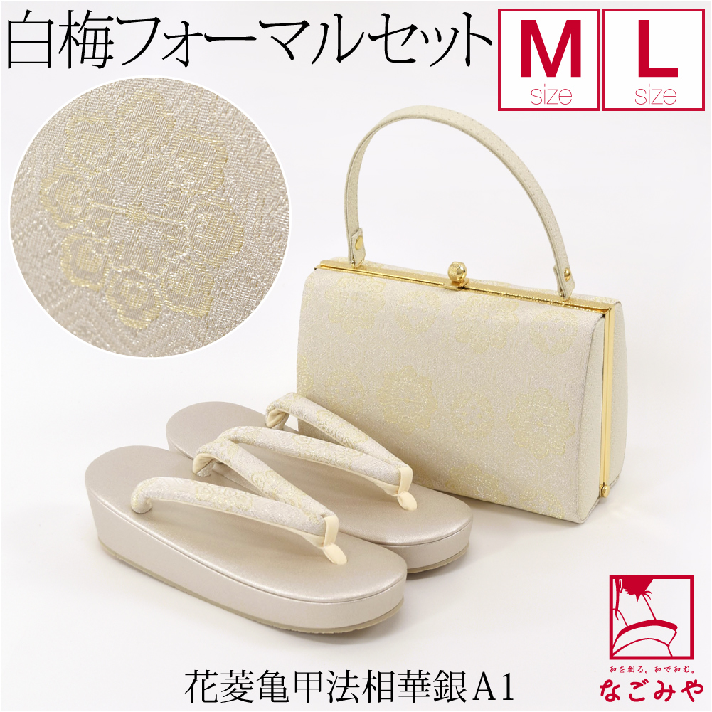 草履と亀甲型バッグのセット SOUBIEN（創美苑） 草履バッグセット 振袖 成人式 盛装 白 黒 金 銀