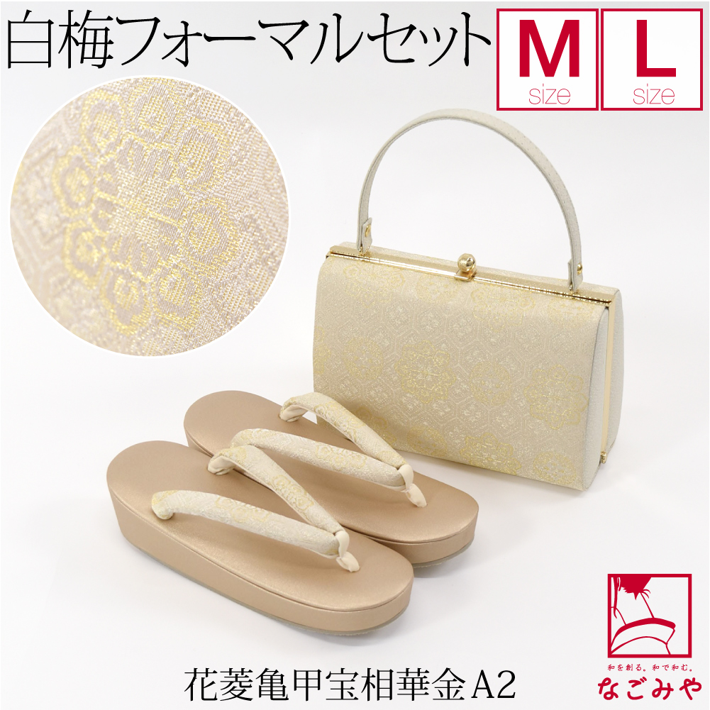 なごみや 留袖 草履 バッグ セット 訪問着 通年用 日本製 白梅 草履