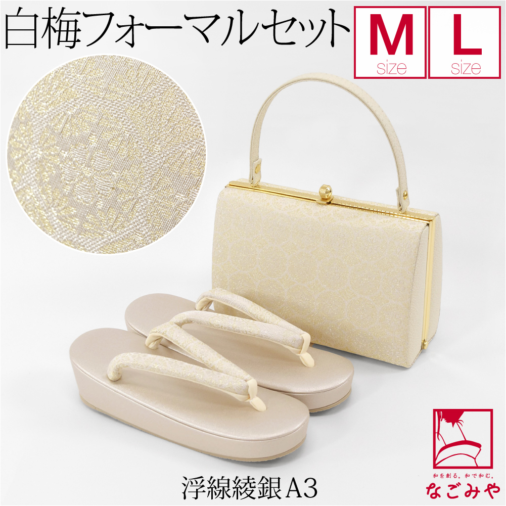 白梅謹製　和装用　利休バック＆草履セット 新品　正絹　箱付 なごみや 留袖 草履 バッグ セット 訪問着 通年用 日本製 白梅 草履