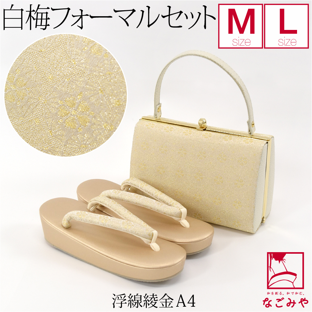 なごみや 留袖 草履 バッグ セット 訪問着 通年用 日本製 白梅 草履