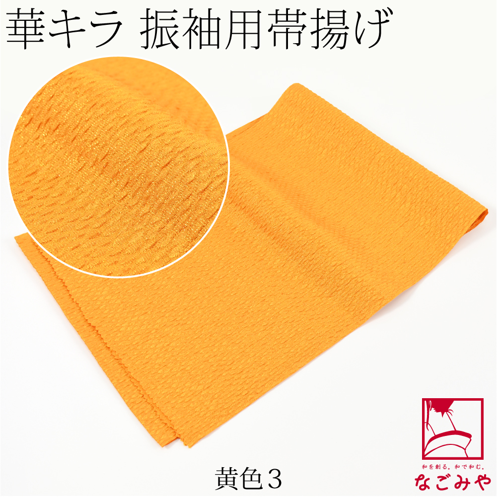 なごみや 爆買 振袖用 帯揚げ ふくれ織り 袷用 日本製 ポリエステル 帯 