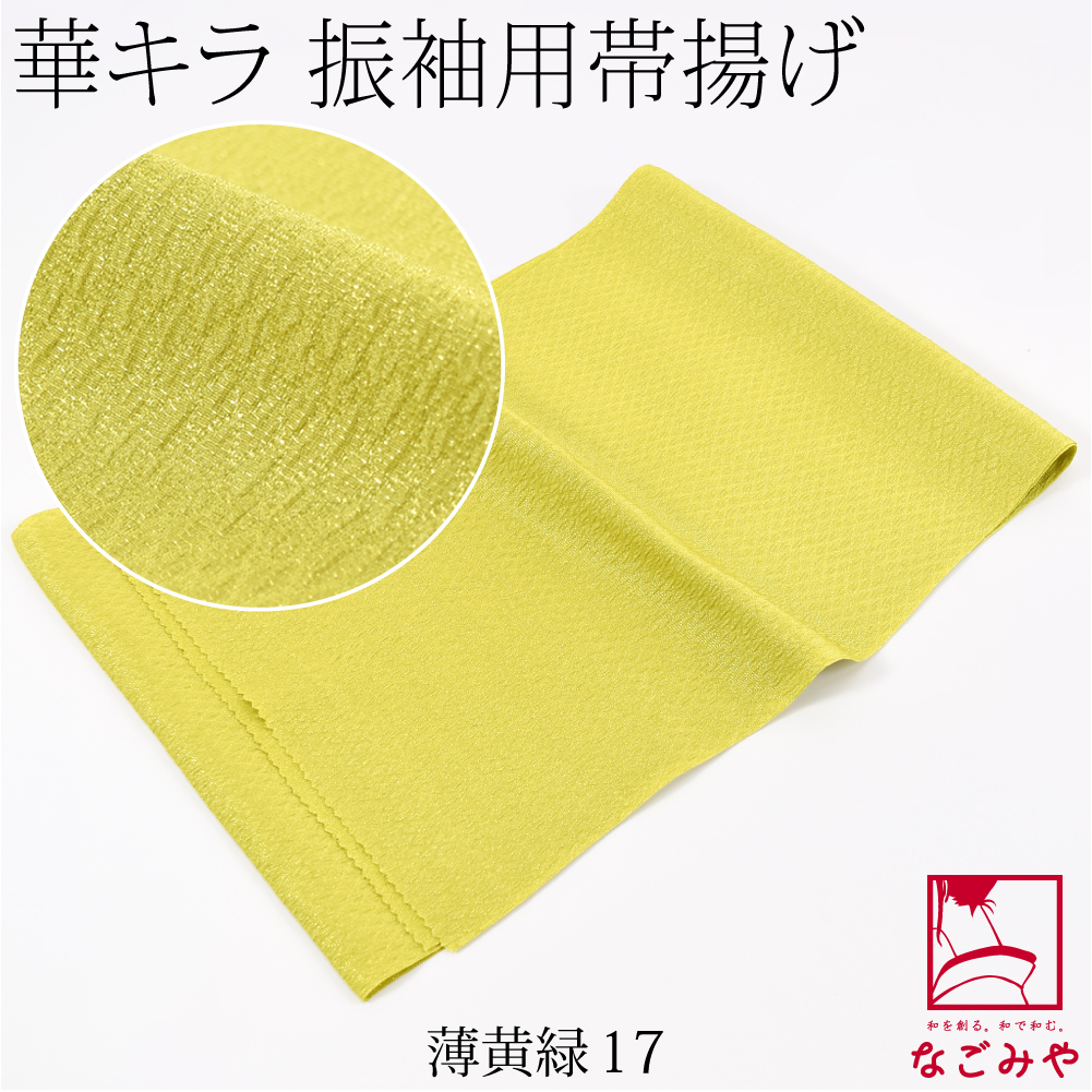 なごみや 振袖用 帯揚げ ふくれ織り 袷用 日本製 ポリエステル 帯揚 銀