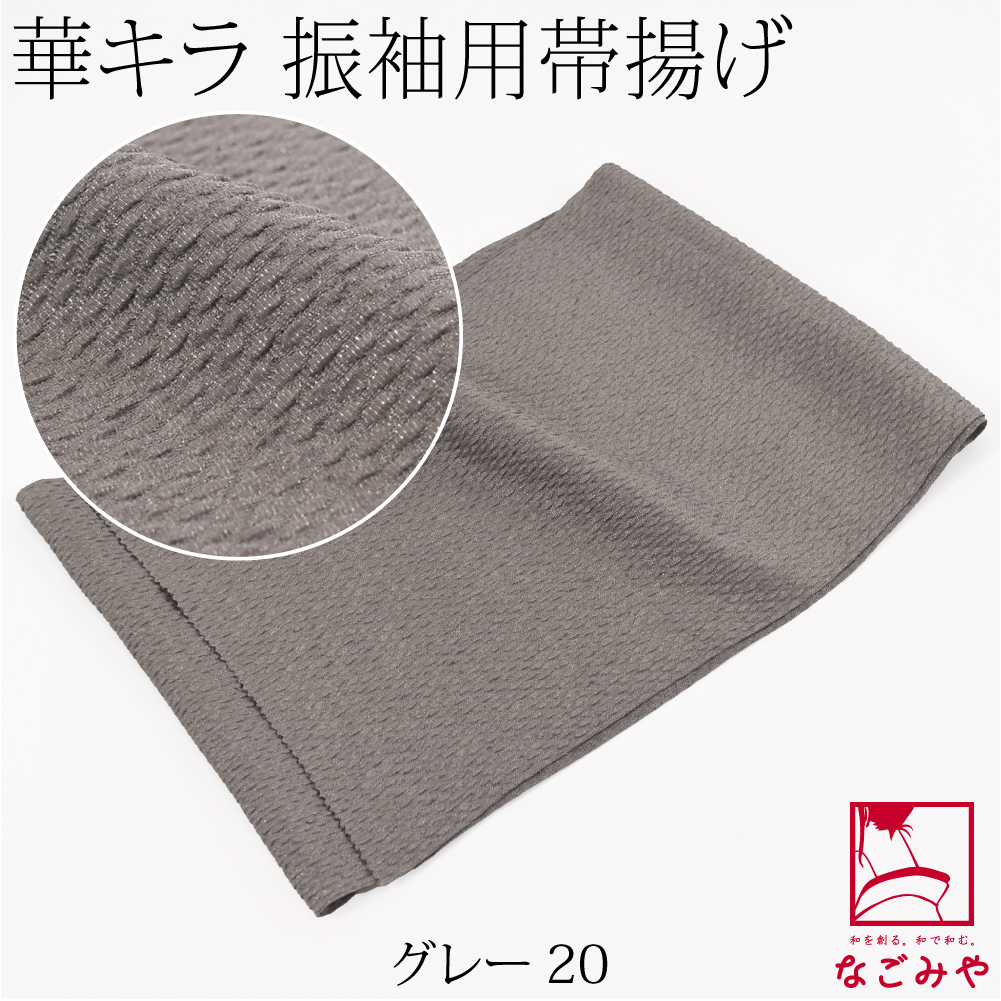 なごみや 振袖用 帯揚げ ふくれ織り 袷用 日本製 ポリエステル 帯揚 銀