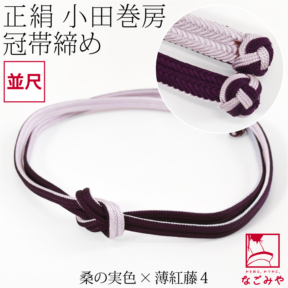 なごみや 帯締め ゆるぎ 冠組 通年用 日本製 組紐からく 正絹 帯締め