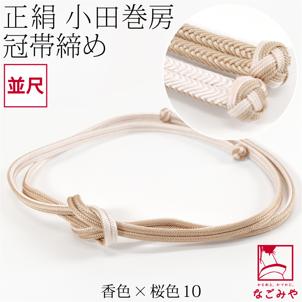 なごみや 帯締め ゆるぎ 冠組 通年用 日本製 組紐からく 正絹 帯締め