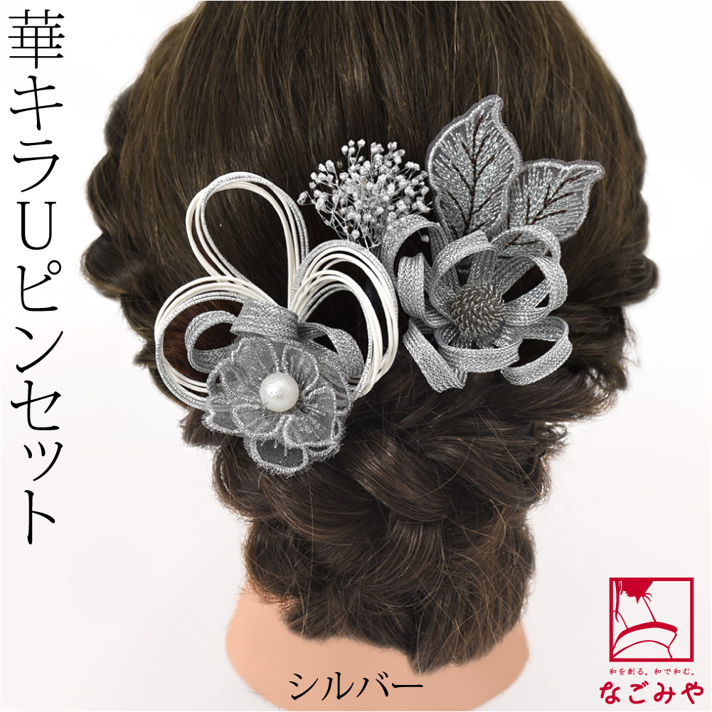 なごみや 和装 髪飾り 成人式 振袖 通年用 日本製 水引 かすみ草 ピン