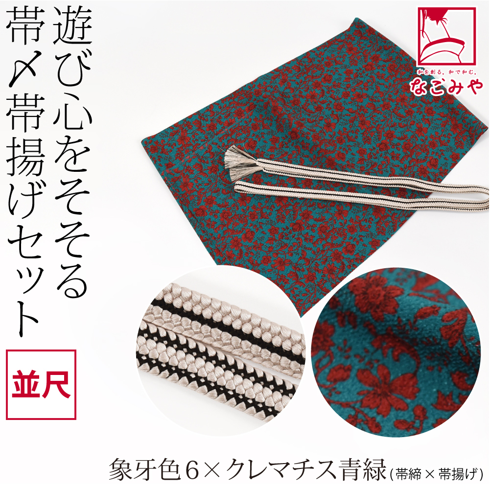 なごみや 帯揚げ 帯締め セット 袷用 日本製 正絹 重打〆 帯締め 並尺