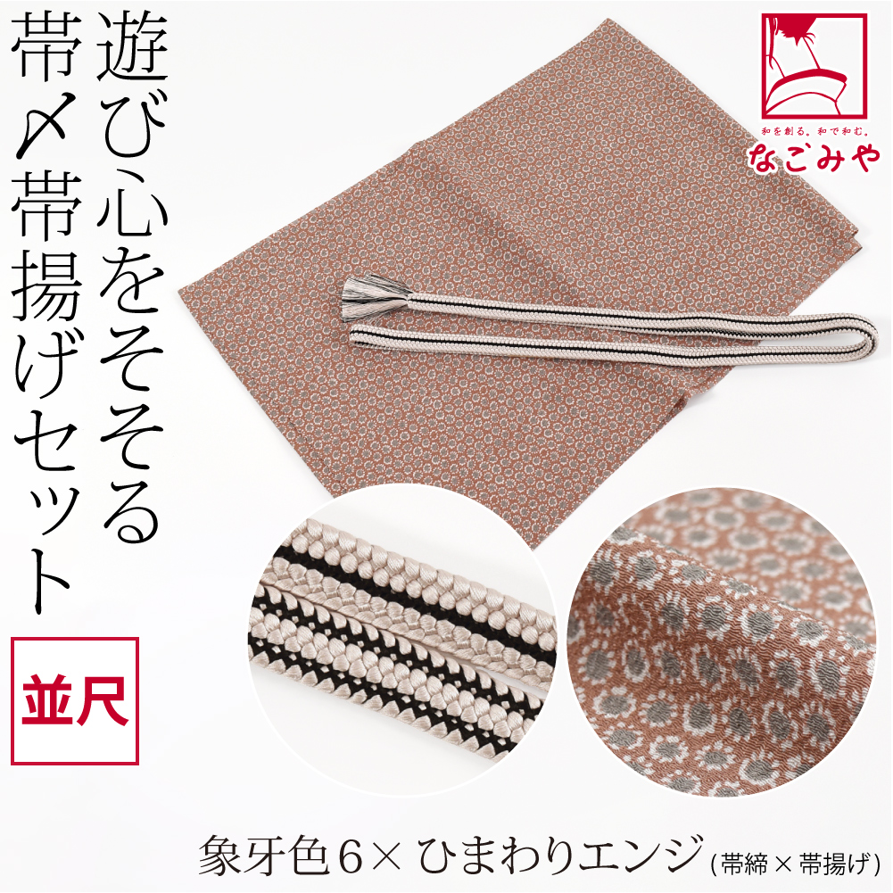 なごみや 帯揚げ 帯締め セット 袷用 日本製 正絹 重打〆 帯締め 並尺