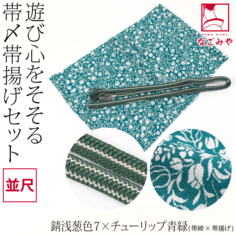 帯揚げ 帯締め セット 袷用 日本製 正絹 重打〆 帯締め 並尺 ちりめん 友禅 帯揚げ セット 小紋 紬 おしゃれ 大人 レディース 女性10024343 なごみや 帯揚げ 帯締め セット 袷用 日本製 正絹 重打〆 帯締め 並尺