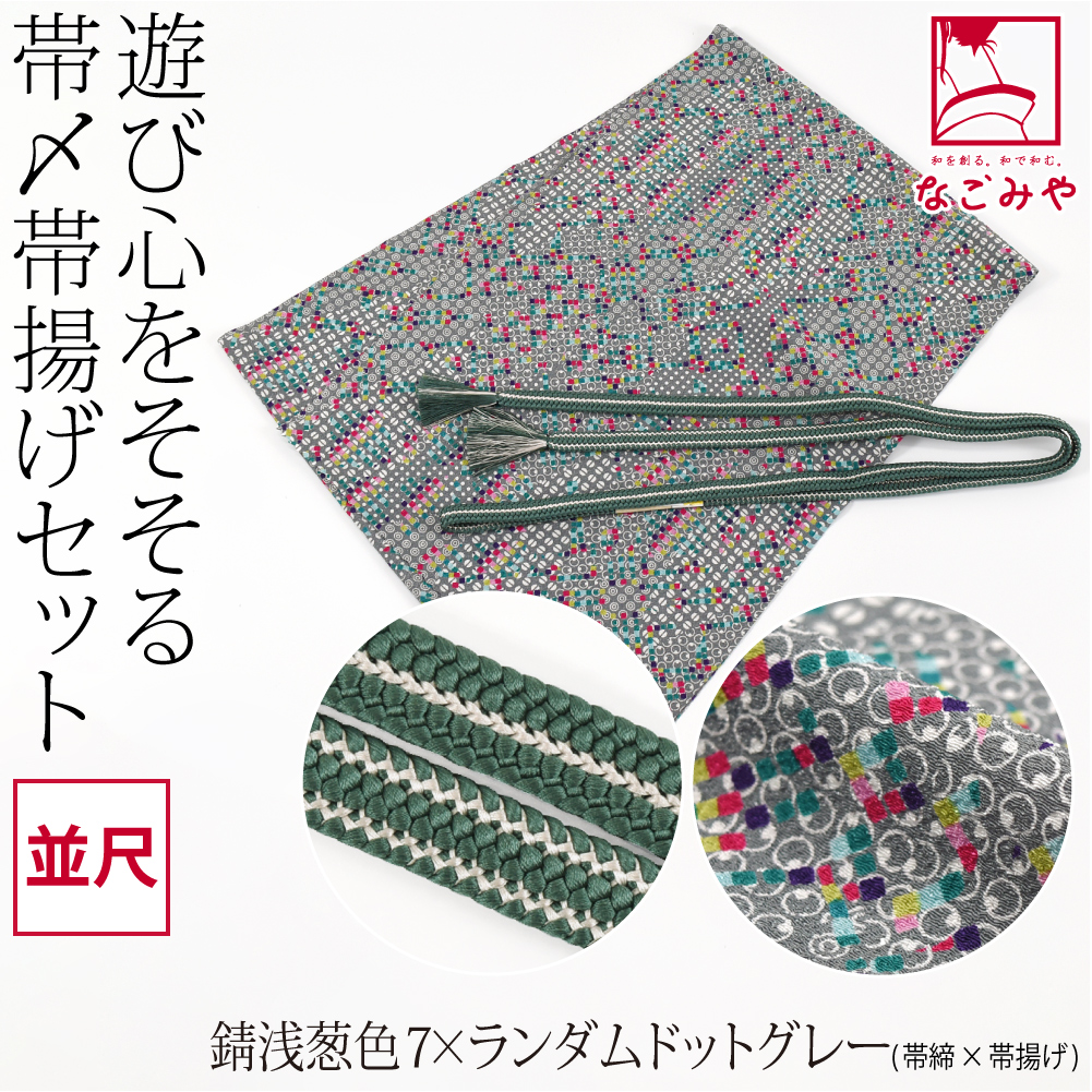 なごみや 帯揚げ 帯締め セット 袷用 日本製 正絹 重打〆 帯締め 並尺