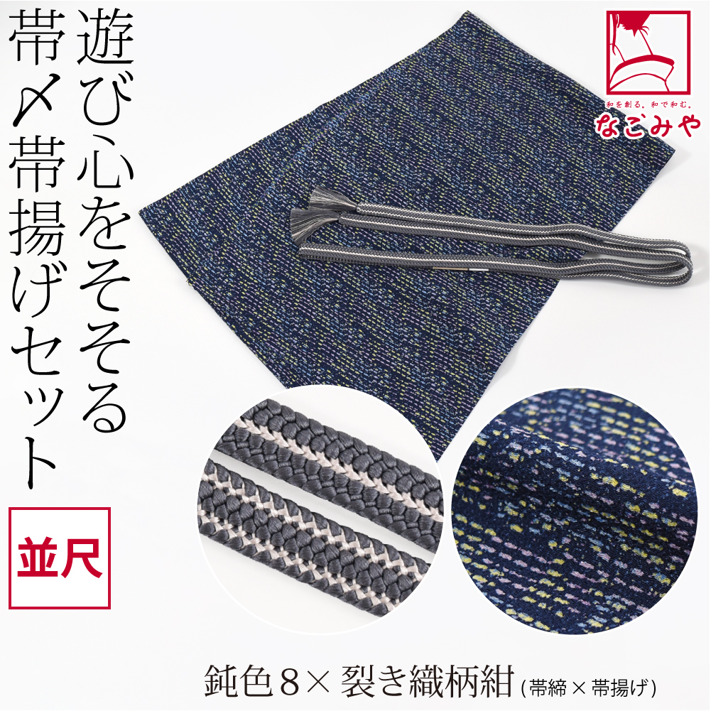 なごみや 帯揚げ 帯締め セット 袷用 日本製 正絹 重打〆 帯締め 並尺