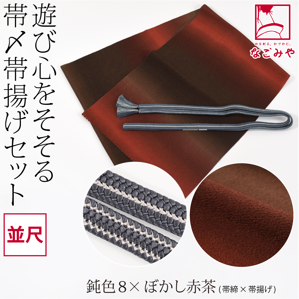 なごみや 帯揚げ 帯締め セット 袷用 日本製 正絹 重打〆 帯締め 並尺