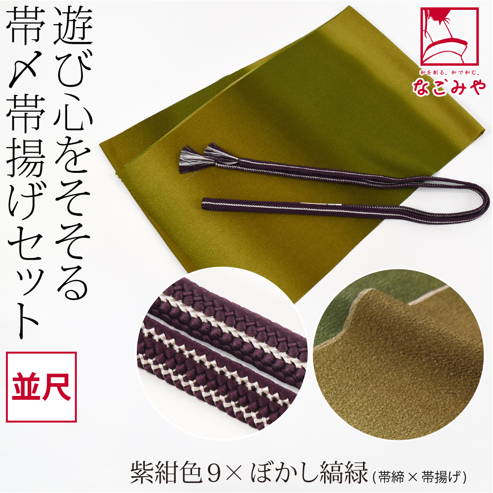なごみや 帯揚げ 帯締め セット 袷用 日本製 正絹 重打〆 帯締め 並尺
