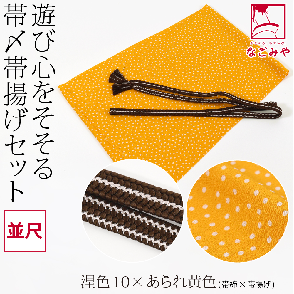 なごみや 帯揚げ 帯締め セット 袷用 日本製 正絹 重打〆 帯締め 並尺