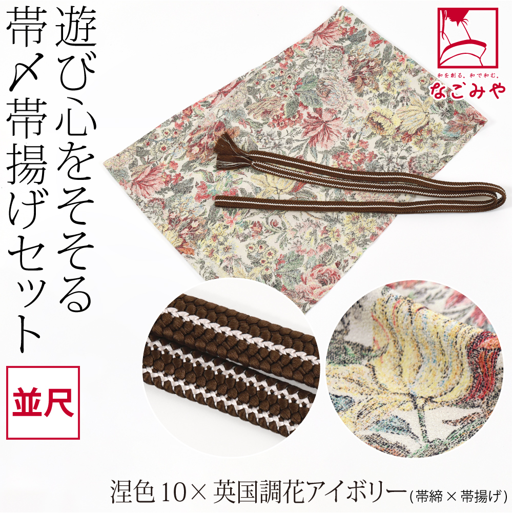なごみや 帯揚げ 帯締め セット 袷用 日本製 正絹 重打〆 帯締め 並尺