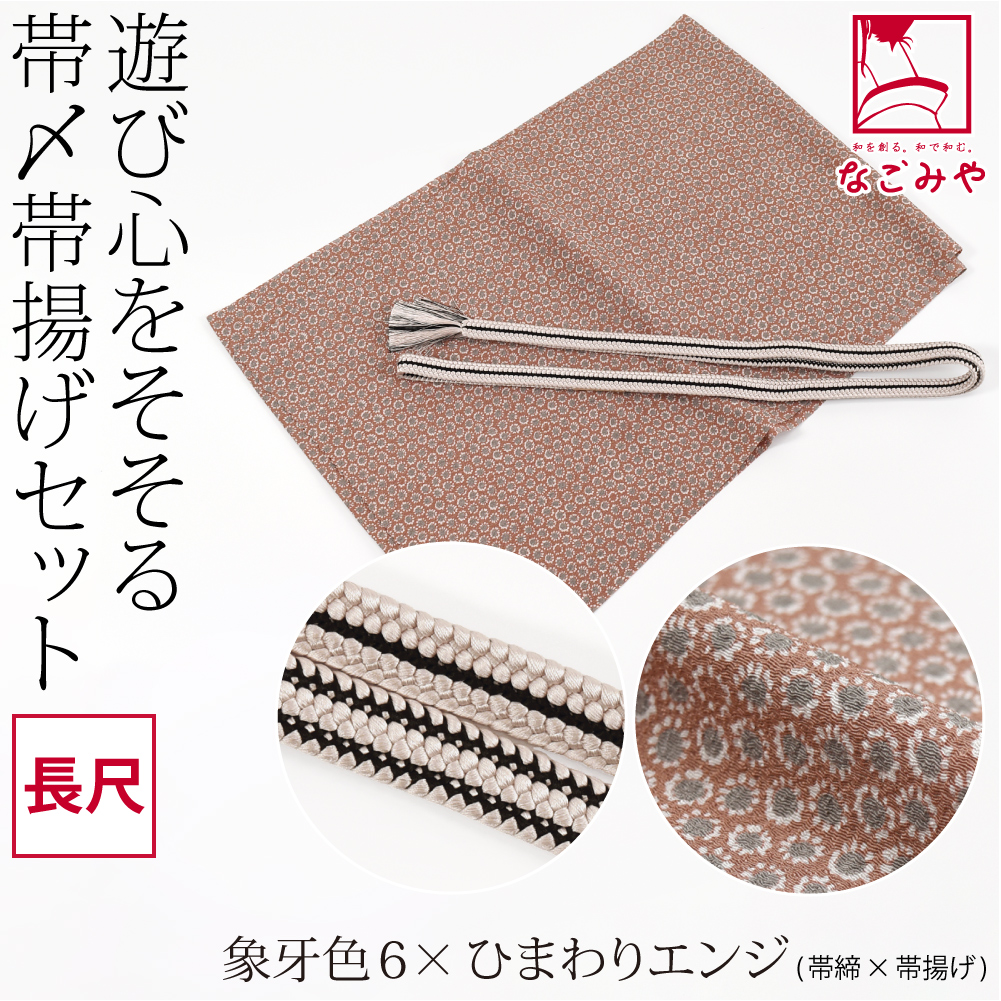 なごみや 帯揚げ 帯締め セット 袷用 日本製 正絹 重打〆 帯締め 長尺