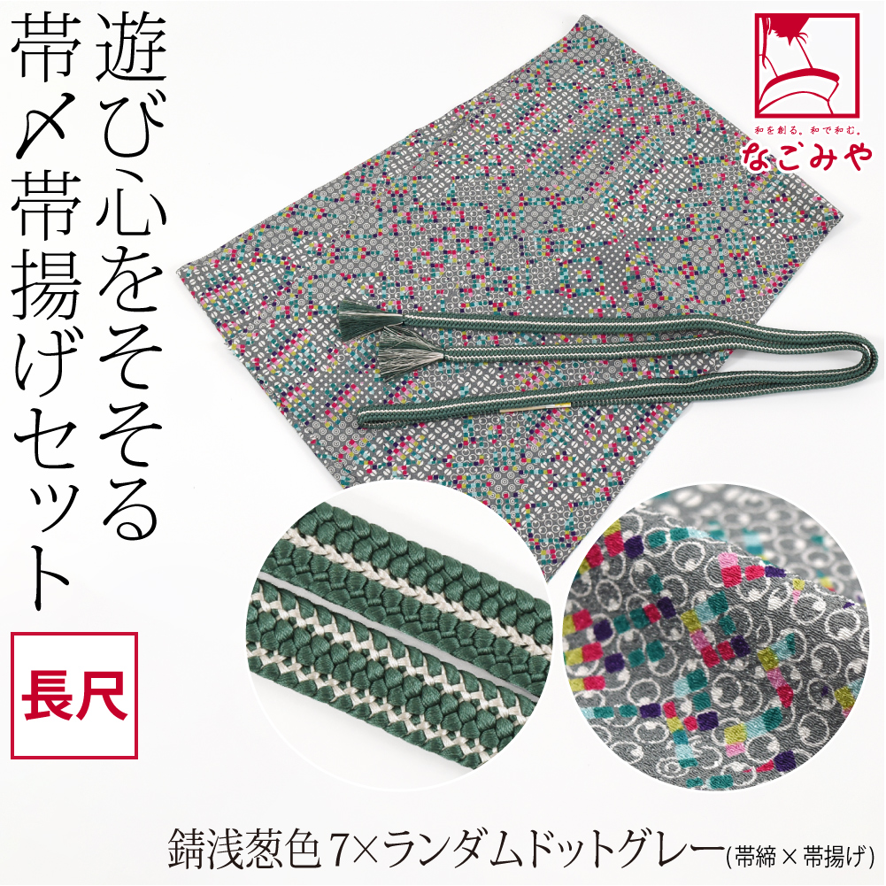 なごみや 帯揚げ 帯締め セット 袷用 日本製 正絹 重打〆 帯締め 長尺