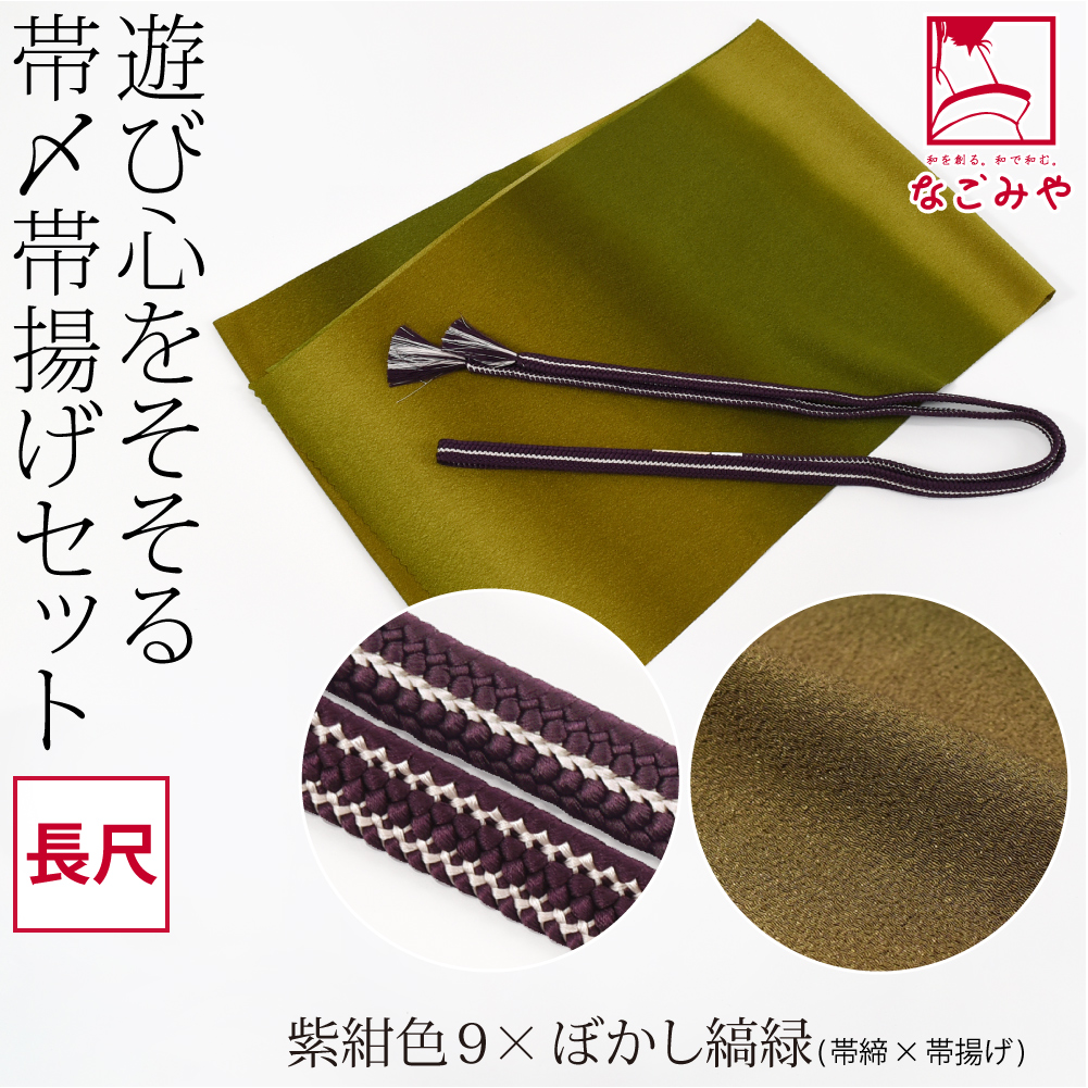 帯締め 長尺（帯締め帯揚げセット）｜着物、浴衣 | ファッション の