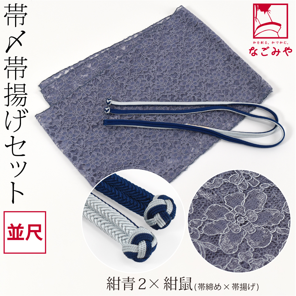 なごみや 帯揚げ 帯締め セット 通年用 日本製 正絹 角杉 昼夜 帯締め