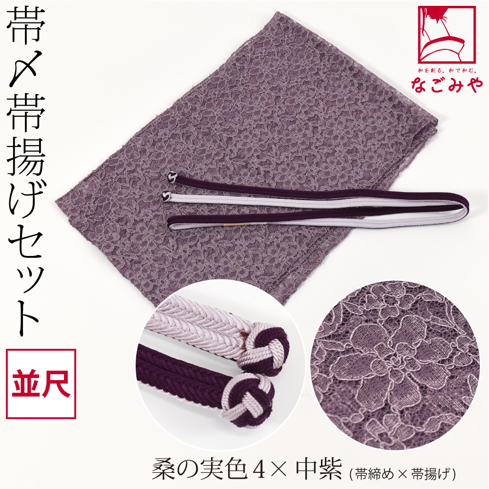 なごみや 帯揚げ 帯締め セット 通年用 日本製 正絹 角杉 昼夜 帯締め