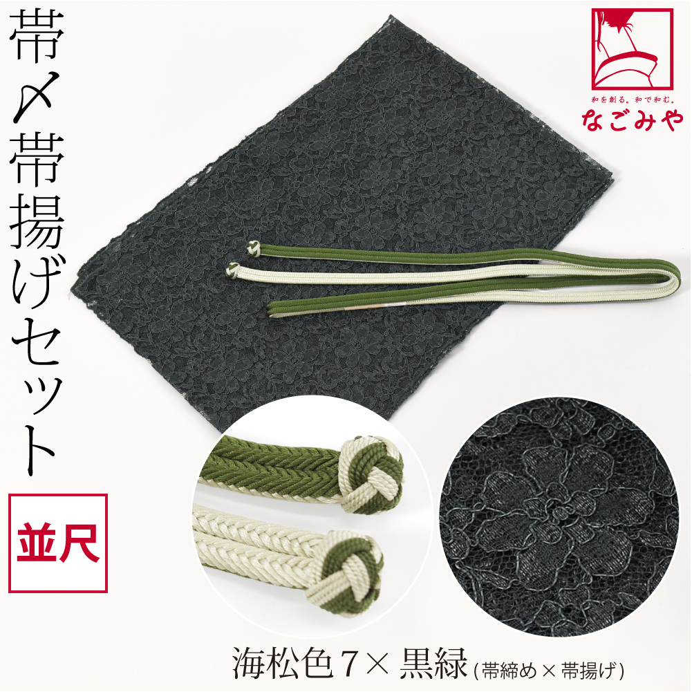 なごみや 爆買 帯揚げ 帯締め セット 通年用 日本製 正絹 角杉 昼夜