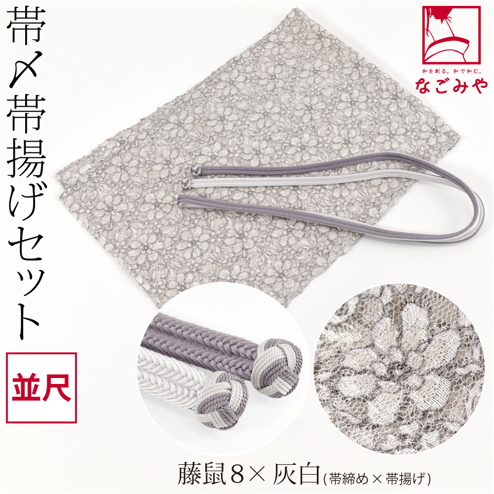 なごみや 帯揚げ 帯締め セット 通年用 日本製 正絹 角杉 昼夜 帯締め