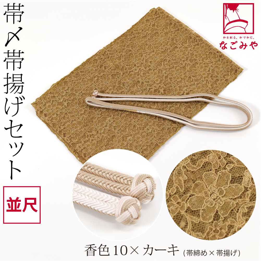 なごみや 帯揚げ 帯締め セット 通年用 日本製 正絹 角杉 昼夜 帯締め