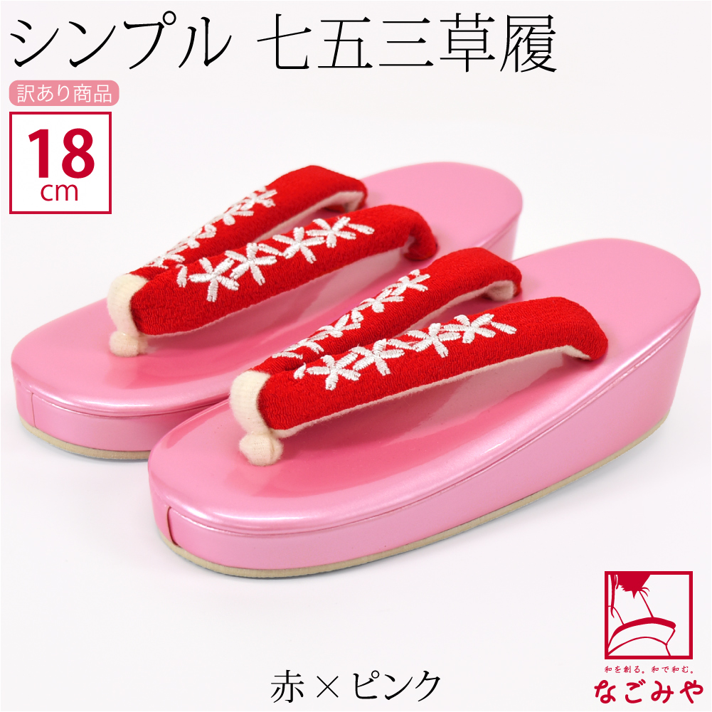 なごみや 七五三 草履 訳あり 子供用 無地 草履 箱なし 753 履物 3歳 5