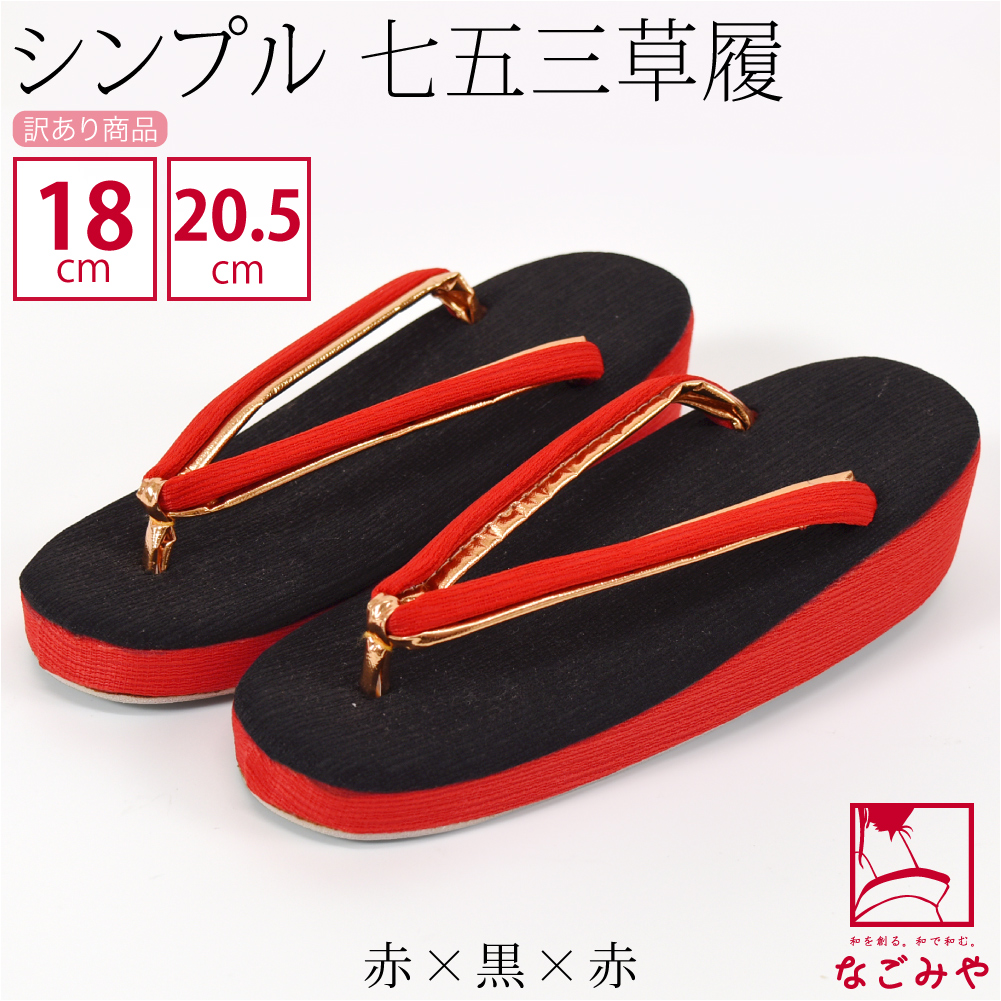 なごみや 七五三 草履 訳あり 子供用 無地 草履 箱なし 753 履物 3歳 5