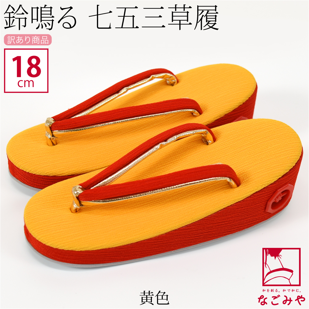 なごみや 七五三 草履 訳あり 子供用 鈴付 草履 箱なし 753 履物 3歳 5