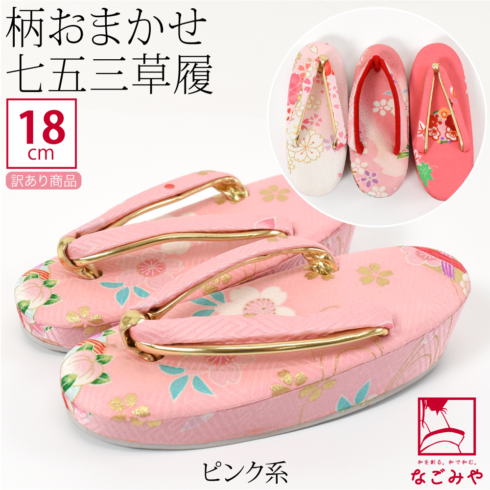 なごみや 七五三 草履 訳あり 福袋 子供用 小花 柄お任せ 草履 箱なし