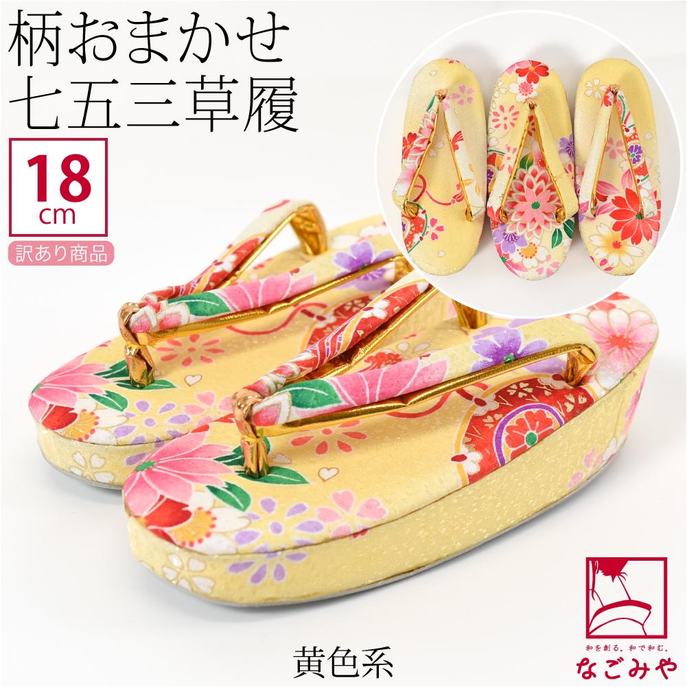 なごみや 七五三 草履 訳あり 福袋 子供用 小花 柄お任せ 草履 箱なし