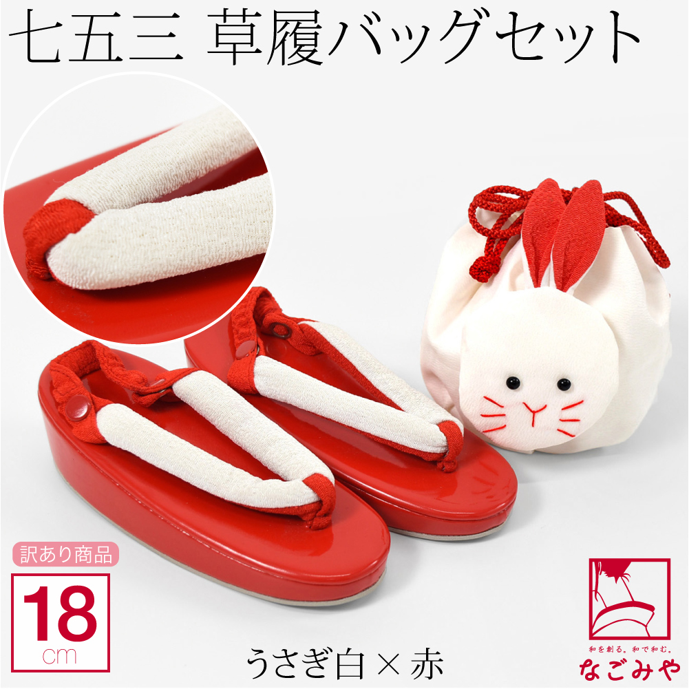 なごみや 七五三 草履 バッグ セット 訳あり 巾着 シンプル 個性