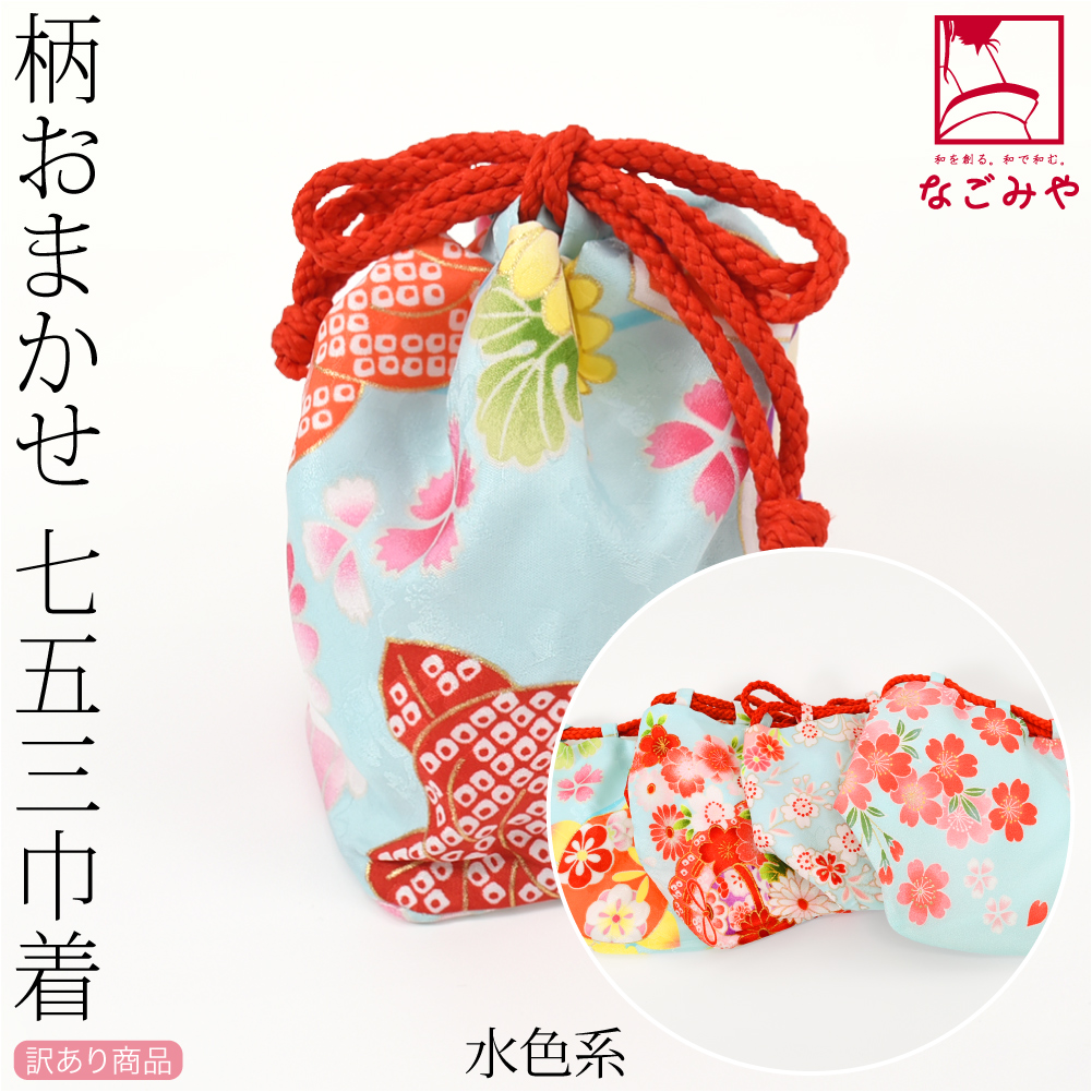 なごみや 七五三 バッグ 3歳 通年用 福袋 訳あり お子様 巾着 色柄お