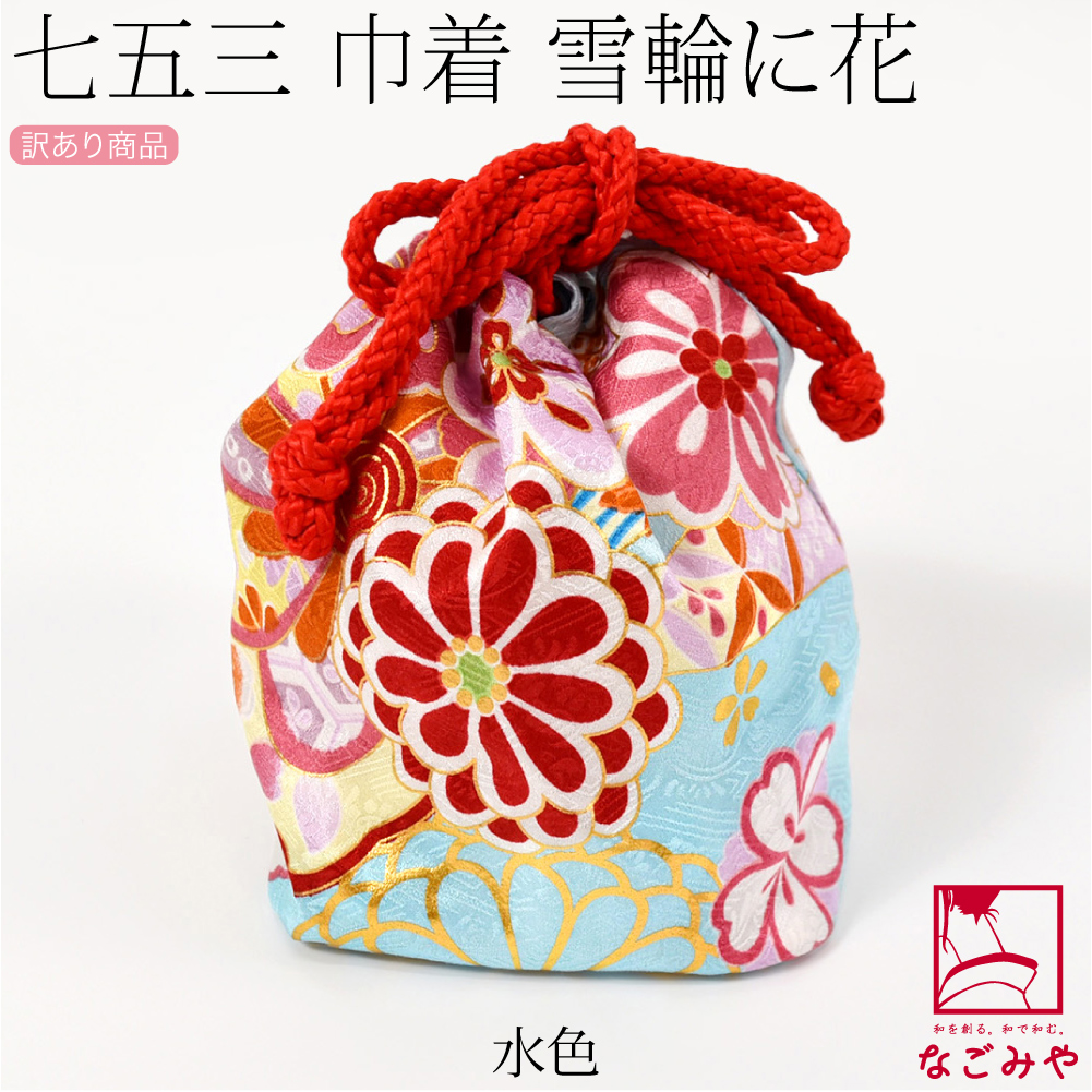 なごみや 爆買 七五三 バッグ 3歳 通年用 訳あり お子様 巾着 雪輪に花