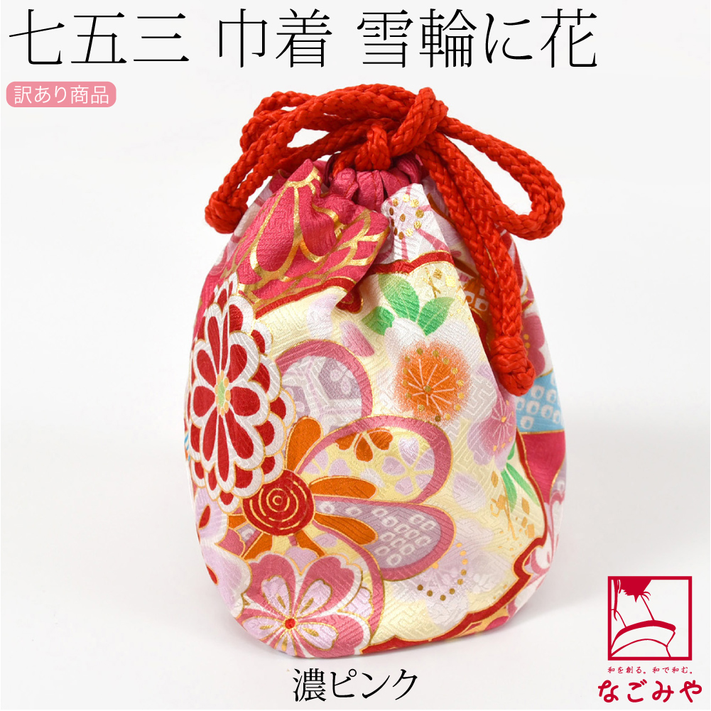 なごみや 爆買 七五三 バッグ 3歳 通年用 訳あり お子様 巾着 雪輪に花