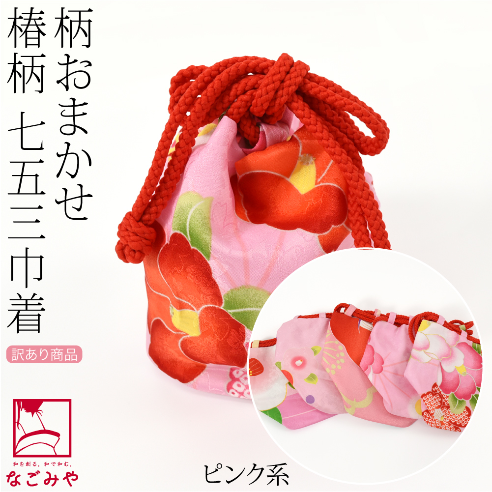 なごみや 七五三 バッグ 3歳 通年用 福袋 訳あり お子様巾着 椿 柄お